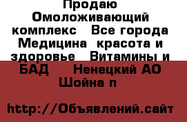 Продаю Омоложивающий комплекс - Все города Медицина, красота и здоровье » Витамины и БАД   . Ненецкий АО,Шойна п.